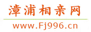 漳浦相亲网